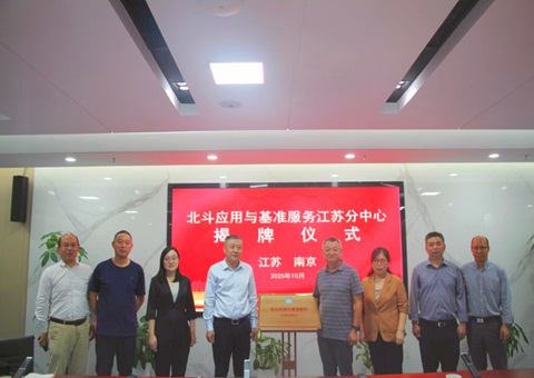 江苏率先成立北斗利用与基准服务省级分中心