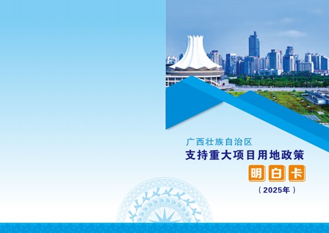 用地指南来了！广西推出沉大项目用地政策“领略卡”助推项目快落地