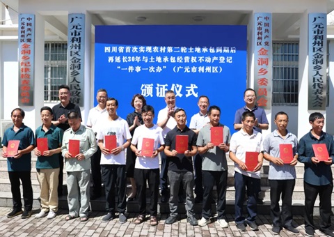 四川初次实现第二轮地皮承包到期后再耽搁三十年不动产登记“一件事一次办”