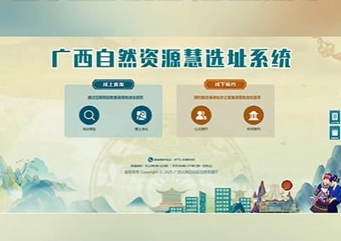 便企利民服务升级！广西天然资源“慧选址”系统上线（附操作手册）