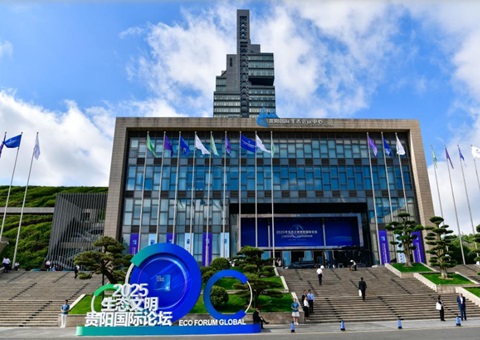 2025年生态文化贵阳国际论坛共商“全球发展绿色转型”